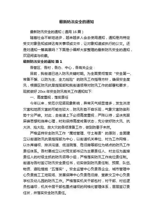 最新防汛安全的通知（通用16篇）