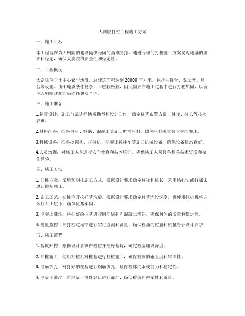 大剧院打桩工程施工方案