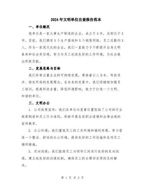 2024年文明单位自查报告范本