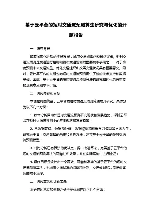 基于云平台的短时交通流预测算法研究与优化的开题报告