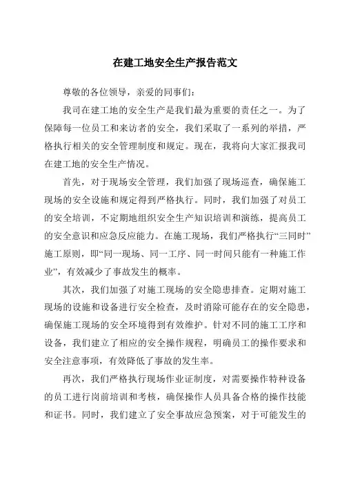 在建工地安全生产报告范文
