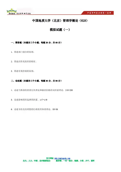中国地质大学(北京)管理学概论(619)模拟试题三套