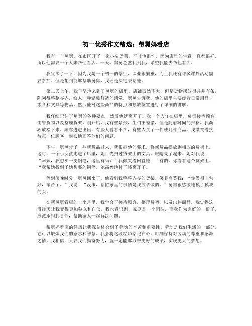 初一优秀作文精选：帮舅妈看店