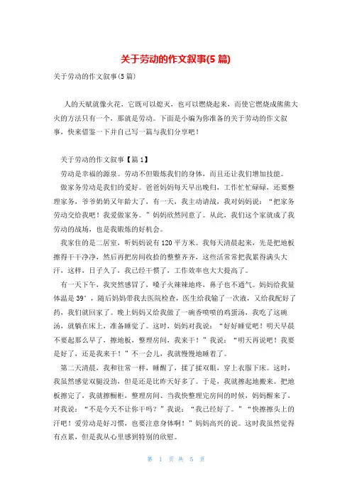关于劳动的作文叙事(5篇)