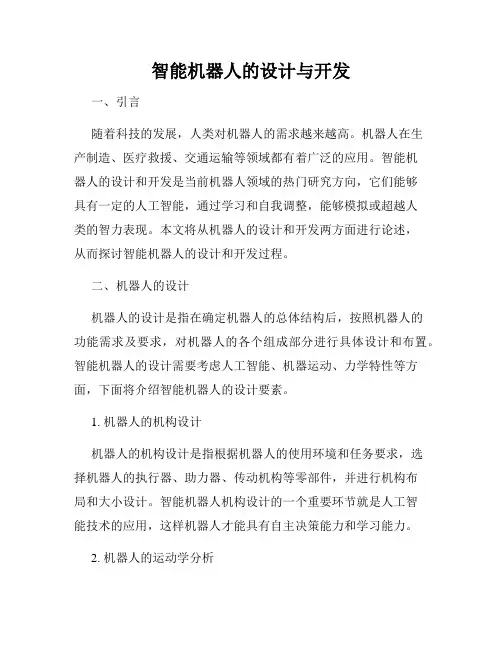 智能机器人的设计与开发