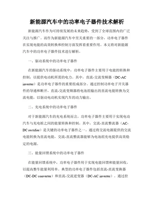 新能源汽车中的功率电子器件技术解析