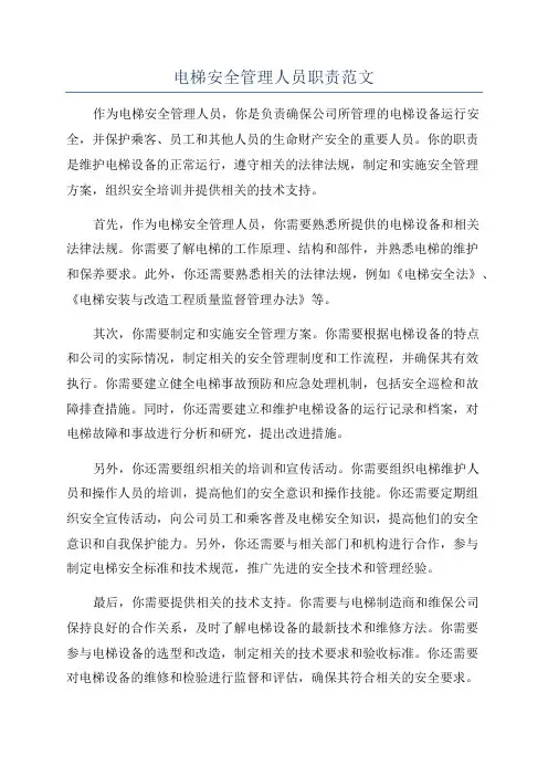 电梯安全管理人员职责范文
