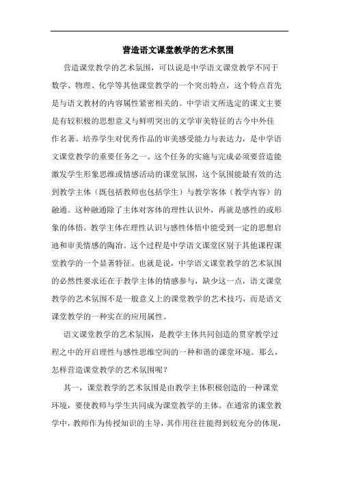 营造语文课堂教学艺术氛围论文
