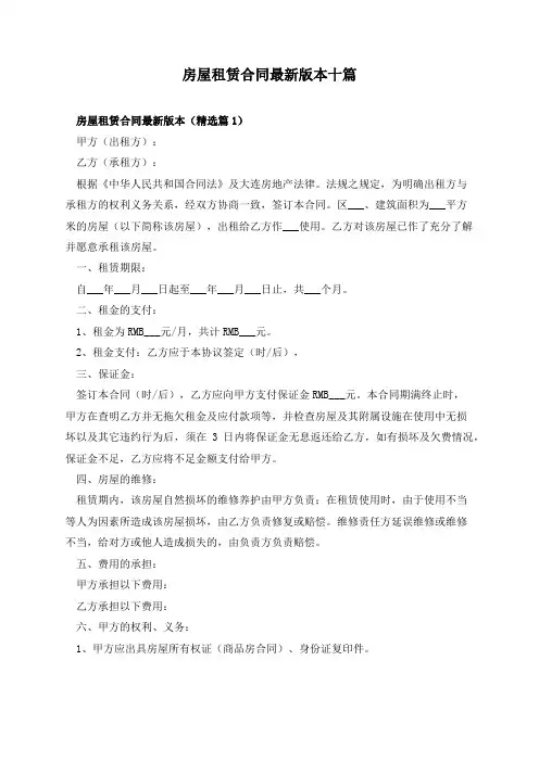 房屋租赁合同最新版本十篇
