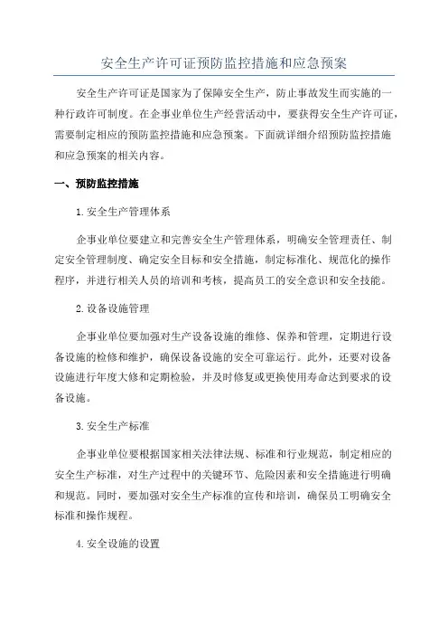 安全生产许可证预防监控措施和应急预案