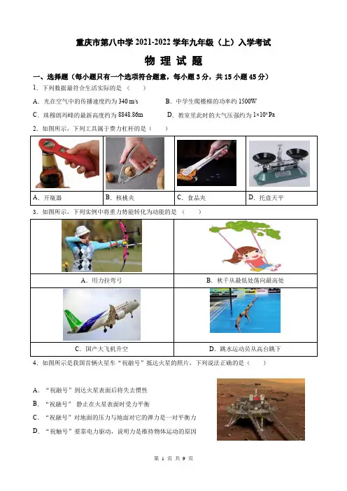 重庆市第八中学2021-2022学年九年级上学期开学考试物理试题