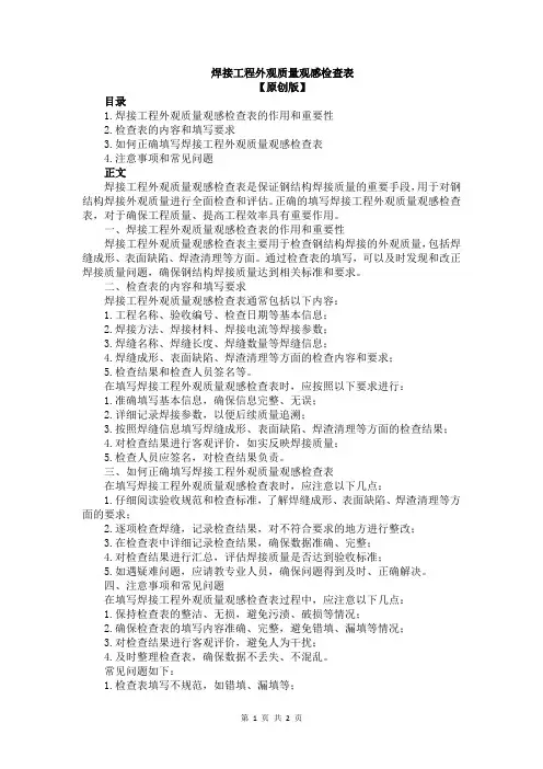焊接工程外观质量观感检查表