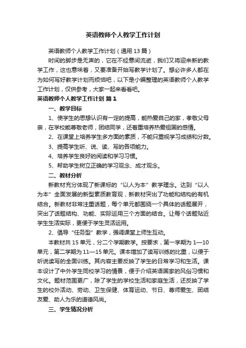 英语教师个人教学工作计划