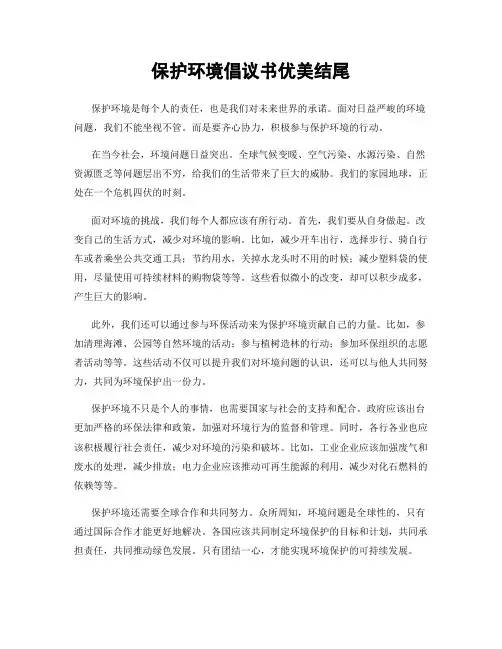 保护环境倡议书优美结尾