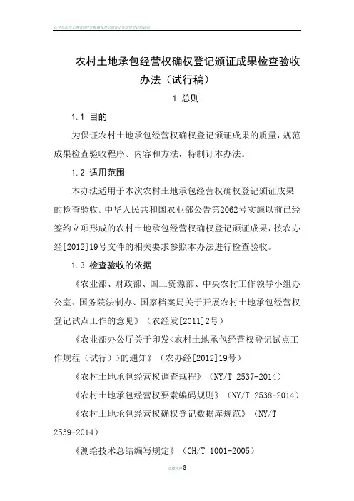 农村土地承包经营权确权登记颁证成果检查验收办法(试行稿)