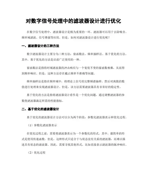 对数字信号处理中的滤波器设计进行优化