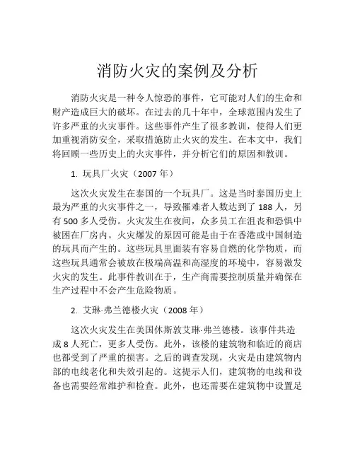 消防火灾的案例及分析