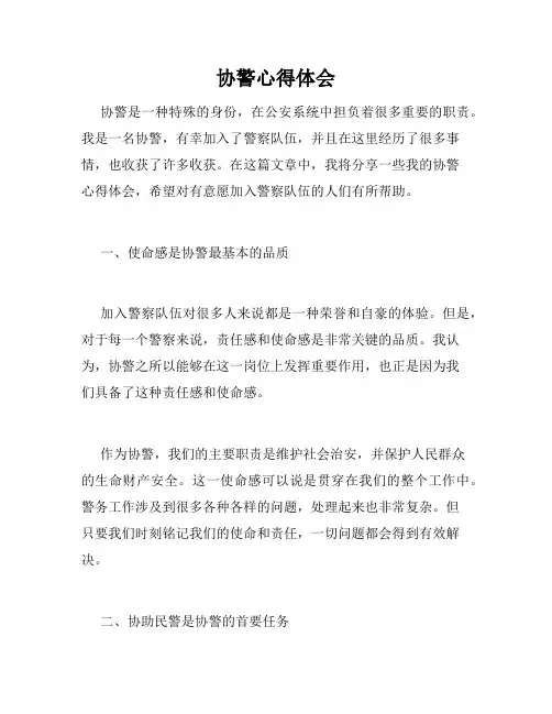 协警心得体会