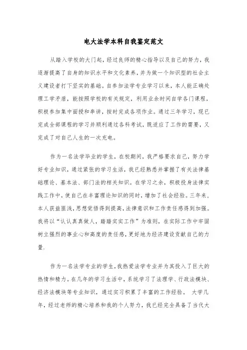 电大法学本科自我鉴定范文（2篇）