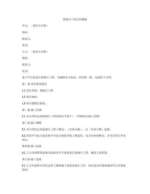 浆砌石工程合同模板