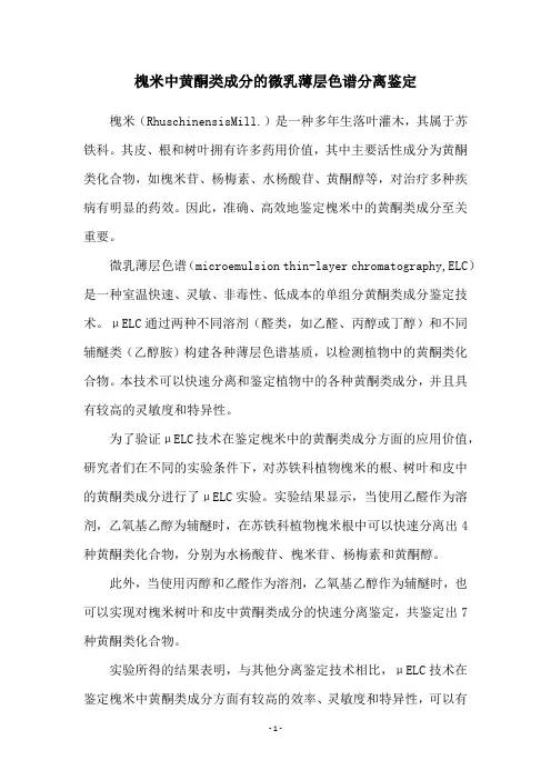 槐米中黄酮类成分的微乳薄层色谱分离鉴定