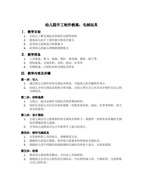 幼儿园手工制作教案：毛绒玩具