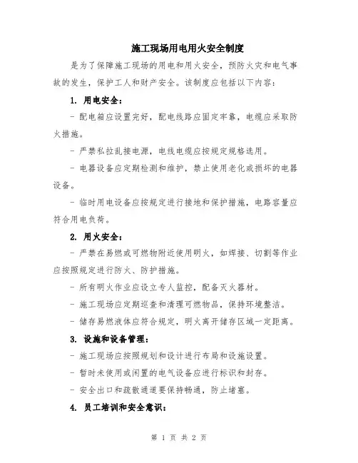 施工现场用电用火安全制度