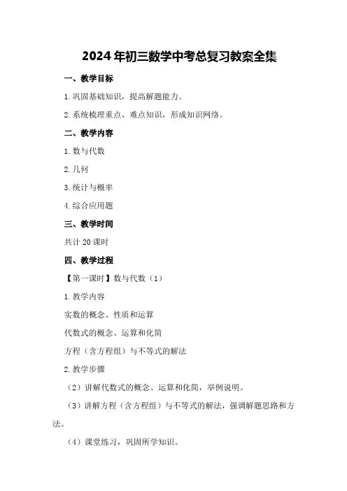 2024年初三数学中考总复习教案全集