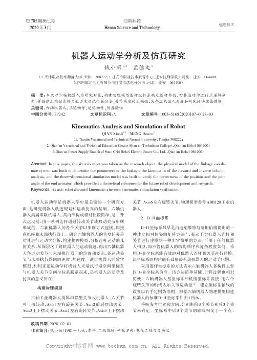 机器人运动学分析及仿真研究