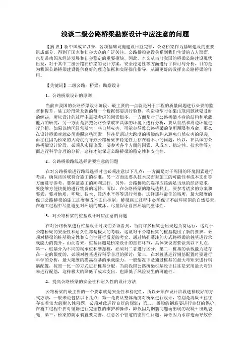 浅谈二级公路桥梁勘察设计中应注意的问题