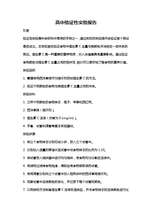 高中验证性实验报告