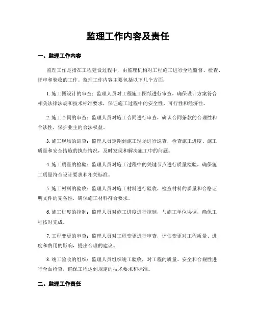 监理工作内容及责任