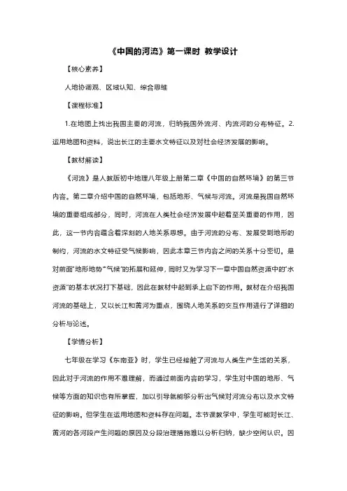 中国的河流(第1课时)教学设计