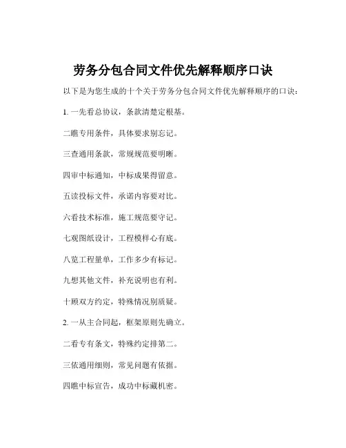 劳务分包合同文件优先解释顺序口诀