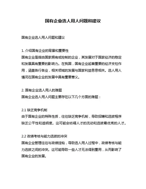 国有企业选人用人问题和建议