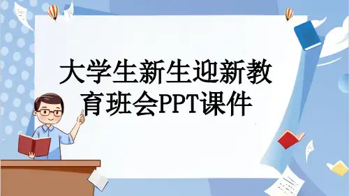 大学生新生迎新教育班会PPT课件