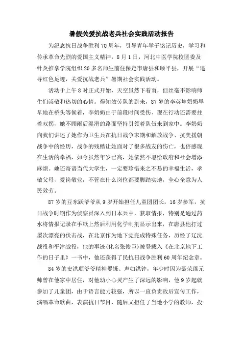 暑假关爱抗战老兵社会实践活动报告