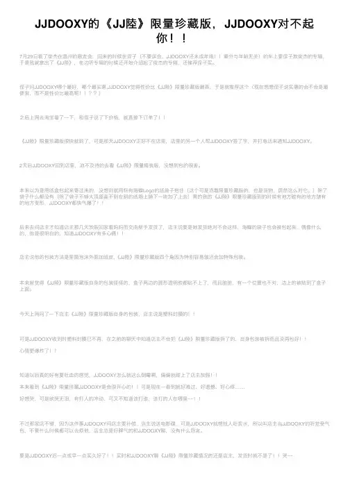 JJDOOXY的《JJ陸》限量珍藏版，JJDOOXY对不起你！！