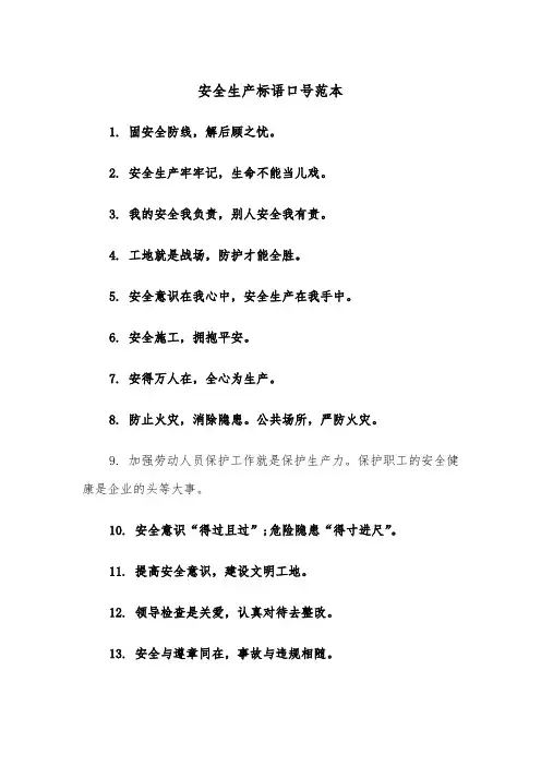 安全生产标语口号范本（2篇）
