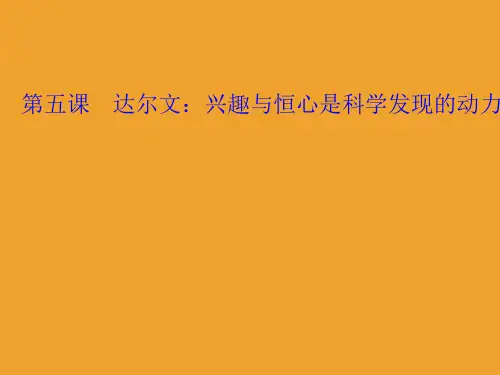 第五课达尔文：兴趣与恒心是科学发现的动力