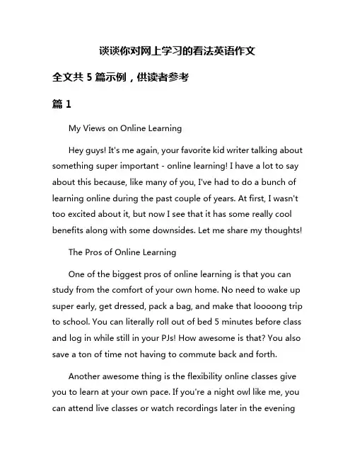 谈谈你对网上学习的看法英语作文