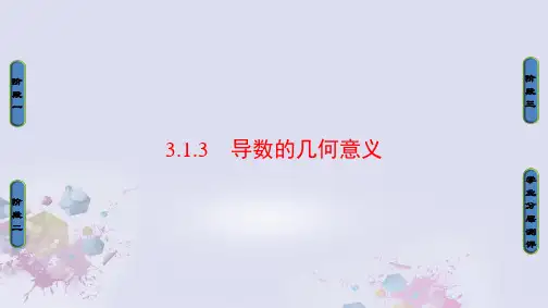 高中数学第三章导数及其应用3.1.3导数的几何意义课件新人教A版选修1-1