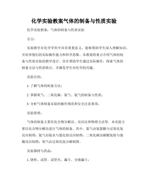 化学实验教案气体的制备与性质实验