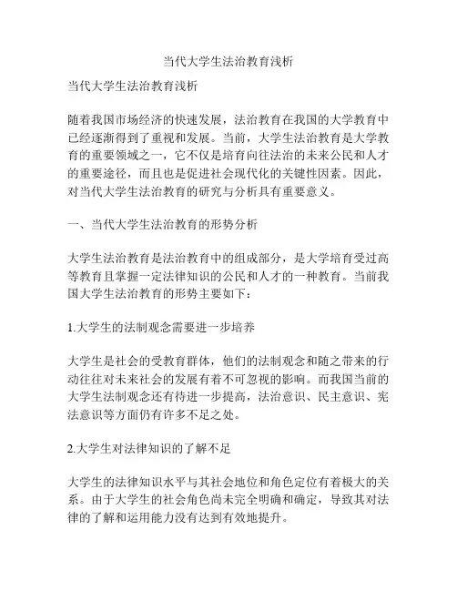 当代大学生法治教育浅析