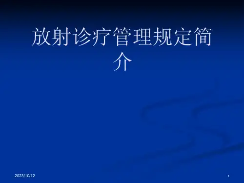 放射诊疗管理规定简介分解ppt课件
