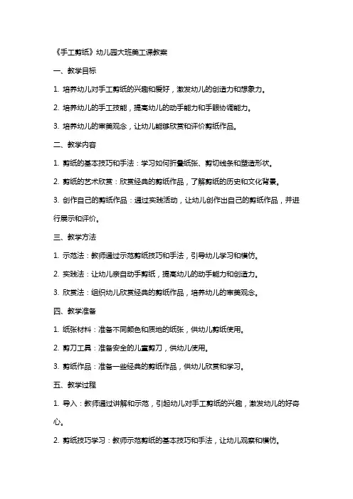 《手工剪纸》幼儿园大班美工课教案