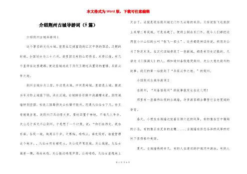 介绍荆州古城导游词(5篇)
