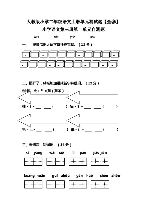人教版小学二年级语文上册单元测试题【全套】测试上册全套人教版小学小学语文二单元练习题年级试题
