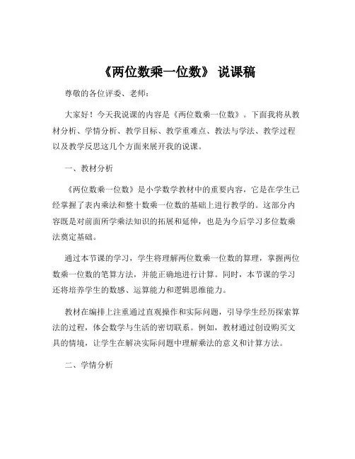 《两位数乘一位数》 说课稿