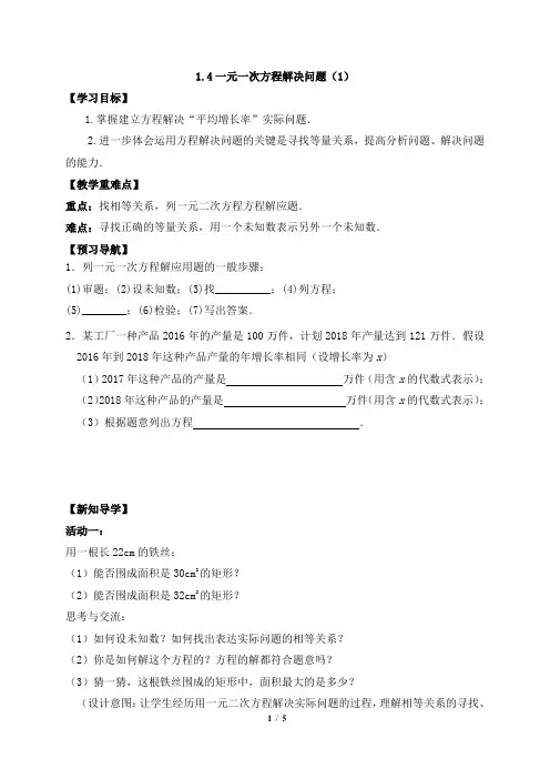 苏科版数学九年级上册_《用一元二次方程解决问题(1)》导学案1